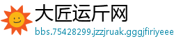 大匠运斤网